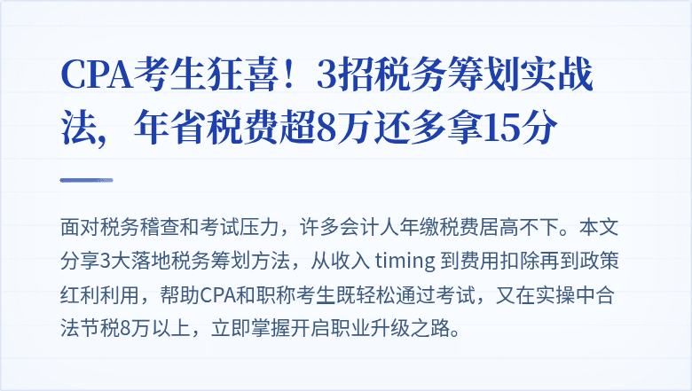 CPA考生狂喜!3招税务筹划实战法,年省税费超8万还多拿15分