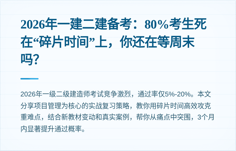 2026年一建二建备考：80%考生死在“碎片时间”上，你还在等周末吗？