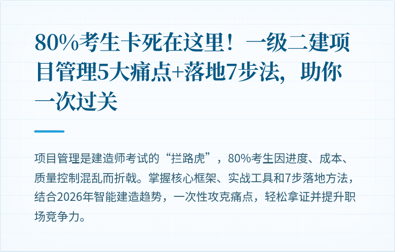 80%考生卡死在这里！一级二建项目管理5大痛点+落地7步法，助你一次过关
