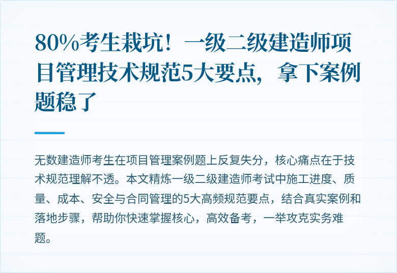 80%考生栽坑！一级二级建造师项目管理技术规范5大要点，拿下案例题稳了