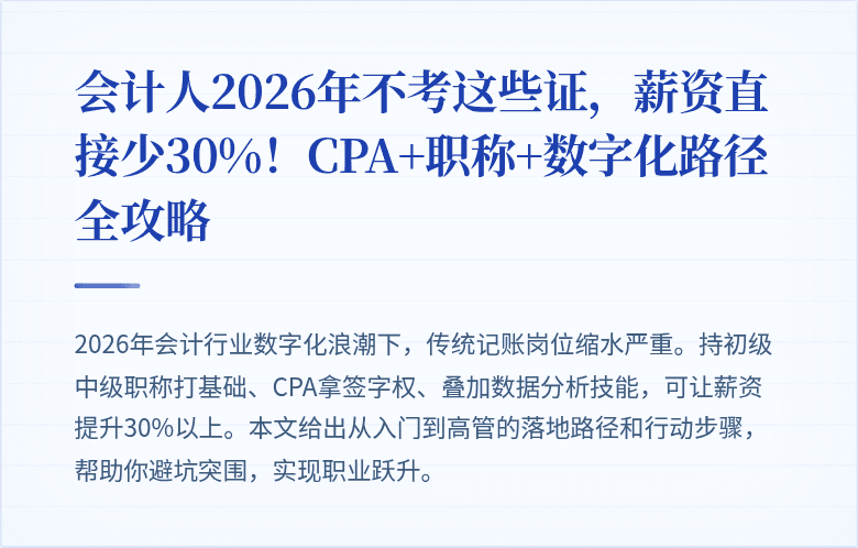 会计人2026年不考这些证，薪资直接少30%！CPA+职称+数字化路径全攻略