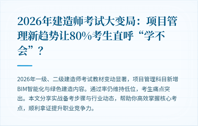 2026年建造师考试大变局:项目管理新趋势让80%考生直呼“学不会”?