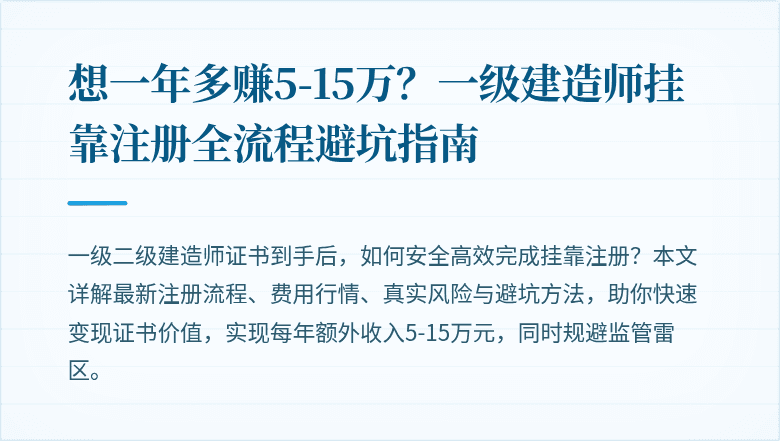 想一年多赚5-15万？一级建造师挂靠注册全流程避坑指南