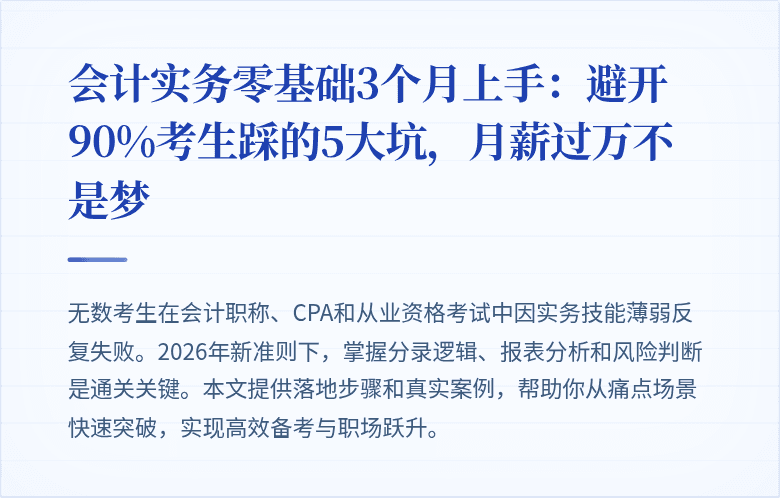 会计实务零基础3个月上手：避开90%考生踩的5大坑，月薪过万不是梦
