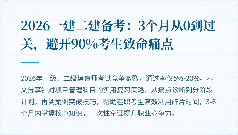 2026一建二建备考:3个月从0到过关,避开90%考生致命痛点