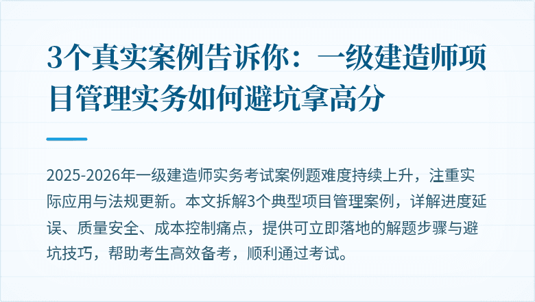 3个真实案例告诉你:一级建造师项目管理实务如何避坑拿高分