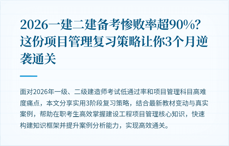 2026一建二建备考惨败率超90%？这份项目管理复习策略让你3个月逆袭通关