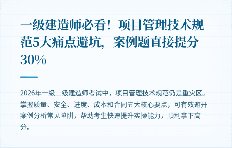 一级建造师必看！项目管理技术规范5大痛点避坑，案例题直接提分30%