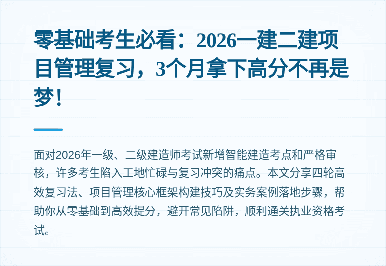 零基础考生必看:2026一建二建项目管理复习,3个月拿下高分不再是梦!