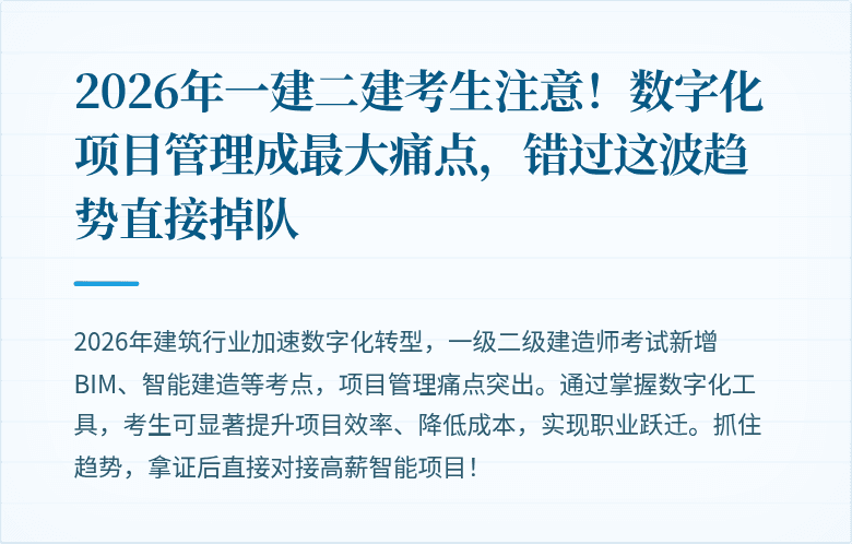 2026年一建二建考生注意!数字化项目管理成最大痛点,错过这波趋势直接掉队