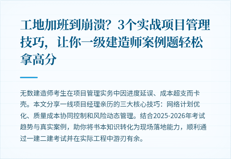 工地加班到崩溃?3个实战项目管理技巧,让你一级建造师案例题轻松拿高分