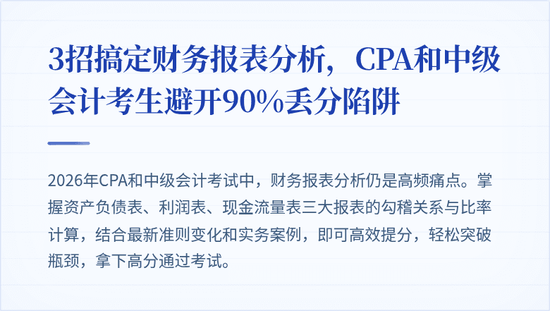 3招搞定财务报表分析，CPA和中级会计考生避开90%丢分陷阱