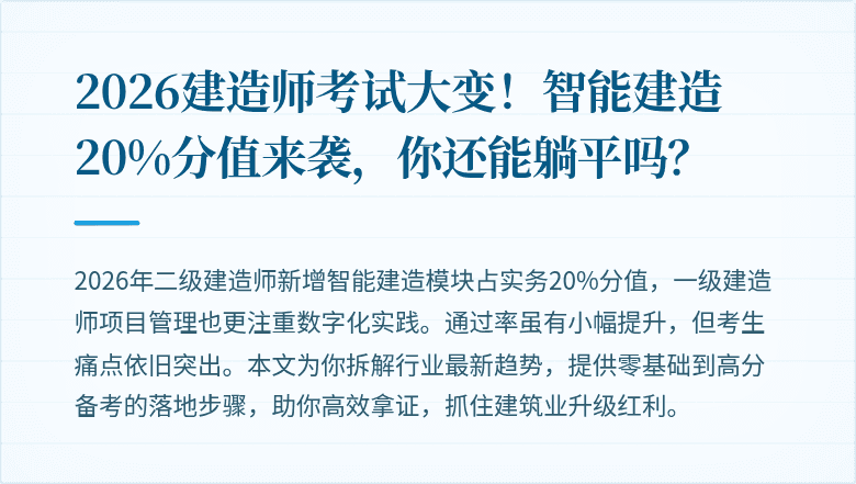 2026建造师考试大变！智能建造20%分值来袭，你还能躺平吗？