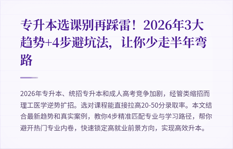 专升本选课别再踩雷！2026年3大趋势+4步避坑法，让你少走半年弯路