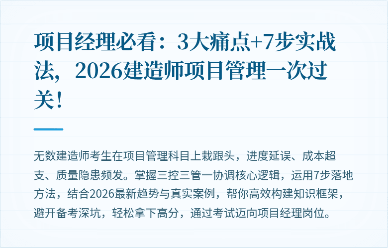 项目经理必看：3大痛点+7步实战法，2026建造师项目管理一次过关！