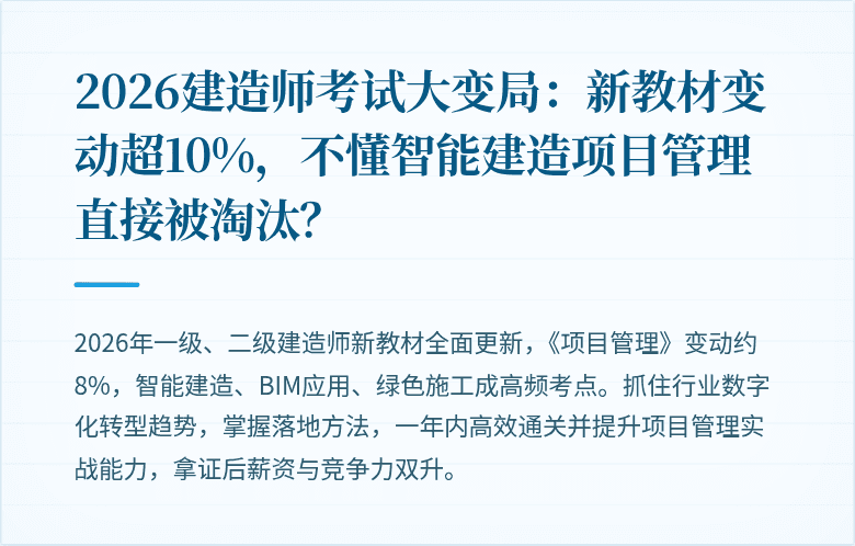 2026建造师考试大变局：新教材变动超10%，不懂智能建造项目管理直接被淘汰？