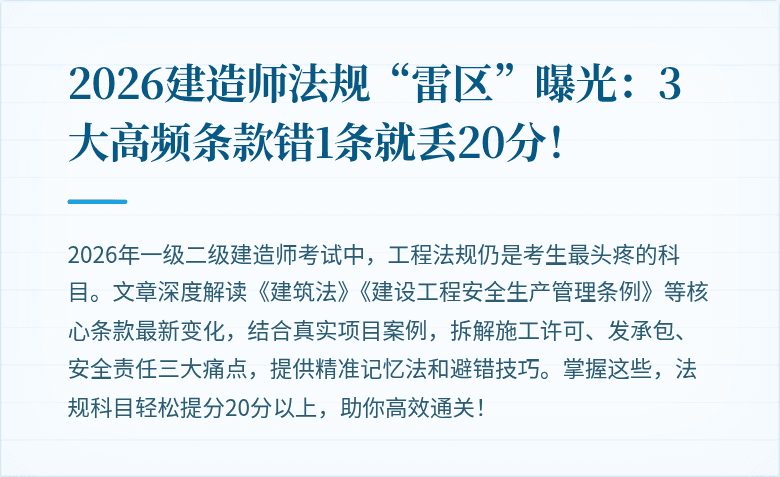 2026建造师法规“雷区”曝光：3大高频条款错1条就丢20分！