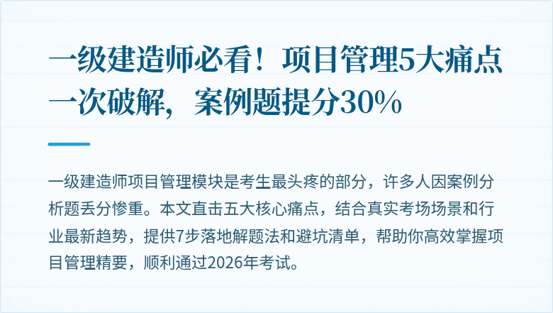 一级建造师必看！项目管理5大痛点一次破解，案例题提分30%