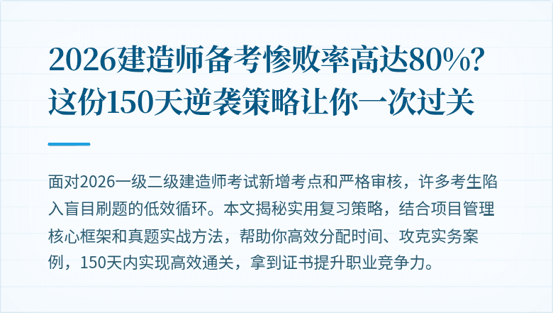 2026建造师备考惨败率高达80%？这份150天逆袭策略让你一次过关