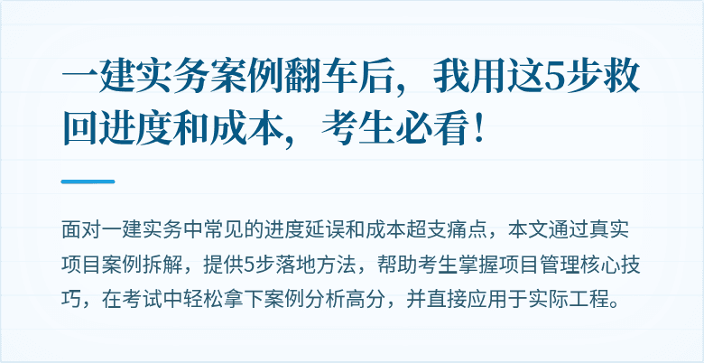 一建实务案例翻车后，我用这5步救回进度和成本，考生必看！