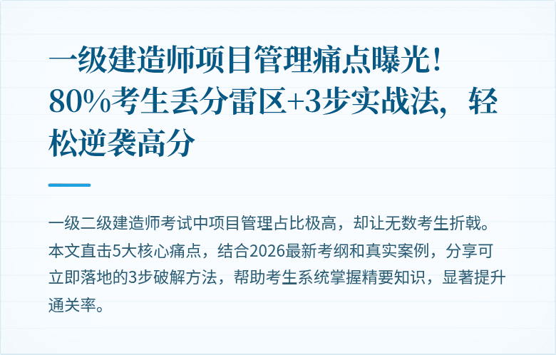 一级建造师项目管理痛点曝光！80%考生丢分雷区+3步实战法，轻松逆袭高分