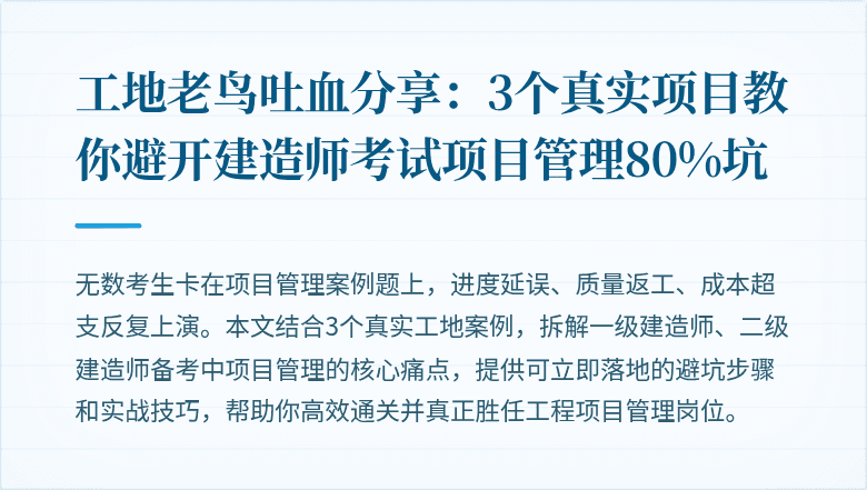 工地老鸟吐血分享：3个真实项目教你避开建造师考试项目管理80%坑
