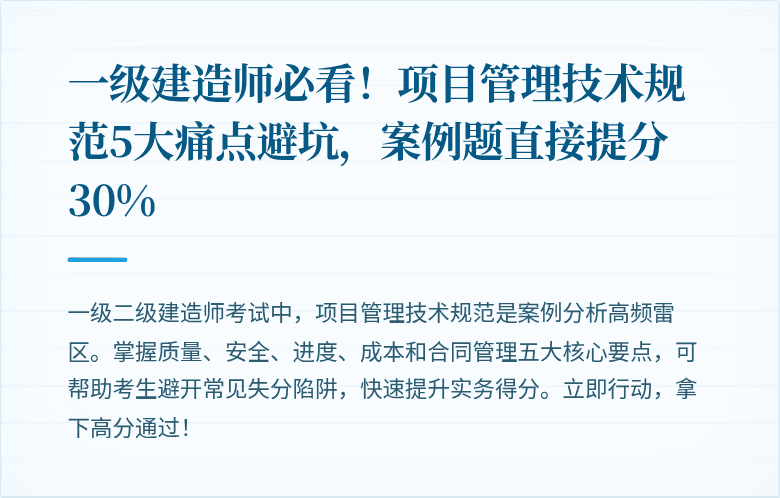 一级建造师必看！项目管理技术规范5大痛点避坑，案例题直接提分30%