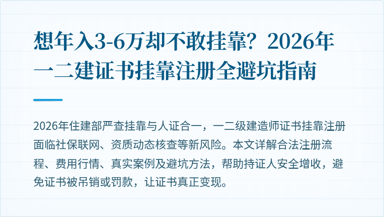 想年入3-6万却不敢挂靠？2026年一二建证书挂靠注册全避坑指南