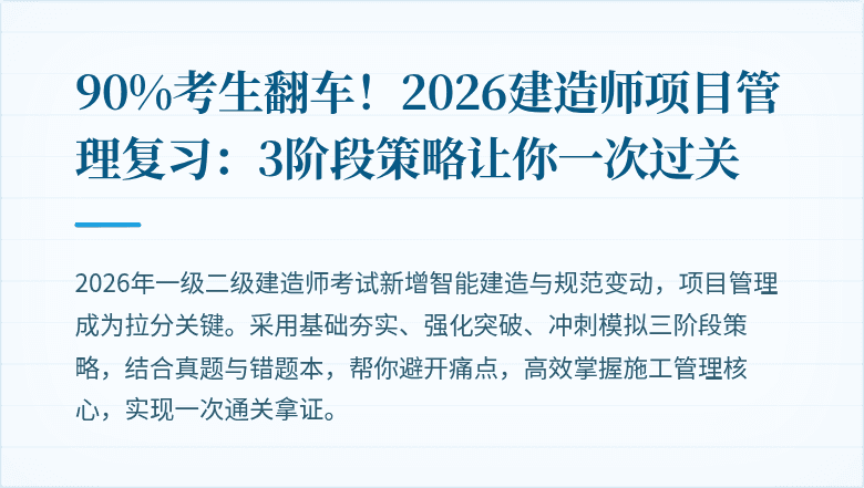 90%考生翻车！2026建造师项目管理复习：3阶段策略让你一次过关