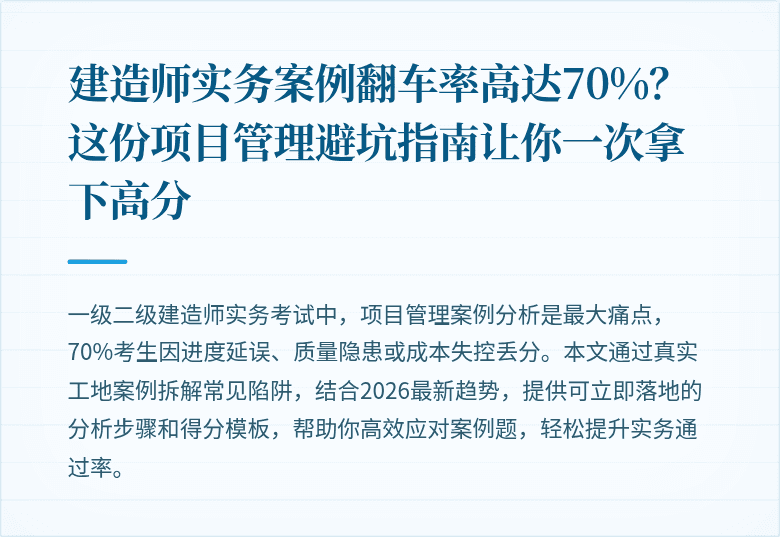 建造师实务案例翻车率高达70%？这份项目管理避坑指南让你一次拿下高分
