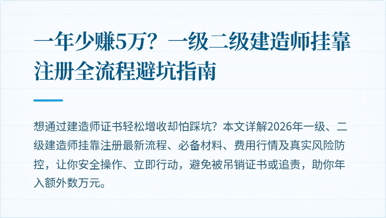 一年少赚5万？一级二级建造师挂靠注册全流程避坑指南