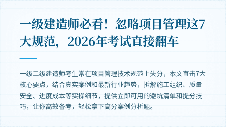 一级建造师必看！忽略项目管理这7大规范，2026年考试直接翻车