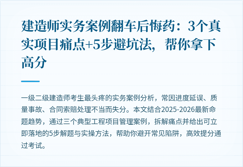 建造师实务案例翻车后悔药：3个真实项目痛点+5步避坑法，帮你拿下高分