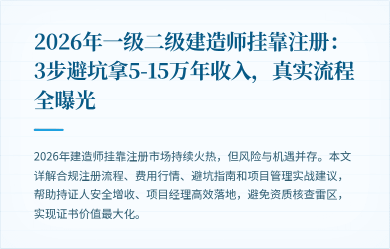 2026年一级二级建造师挂靠注册:3步避坑拿5-15万年收入,真实流程全曝光