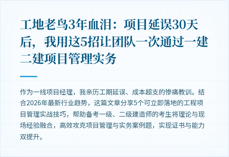 工地老鸟3年血泪：项目延误30天后，我用这5招让团队一次通过一建二建项目管理实务