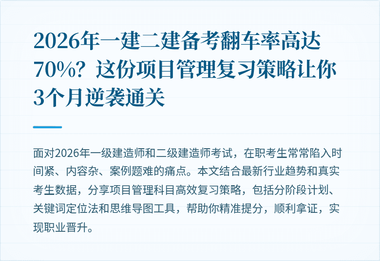 2026年一建二建备考翻车率高达70%？这份项目管理复习策略让你3个月逆袭通关