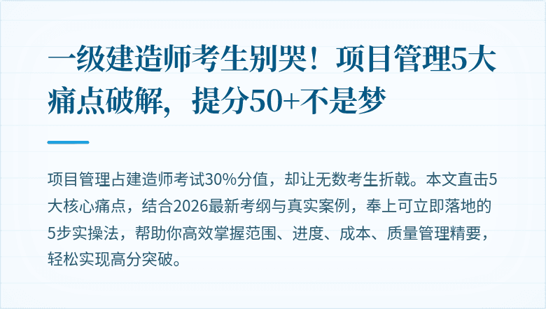 一级建造师考生别哭！项目管理5大痛点破解，提分50+不是梦
