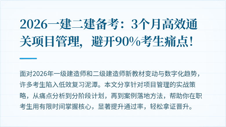 2026一建二建备考：3个月高效通关项目管理，避开90%考生痛点！