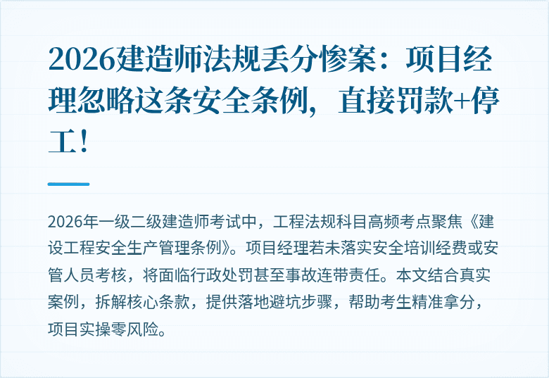 2026建造师法规丢分惨案：项目经理忽略这条安全条例，直接罚款+停工！