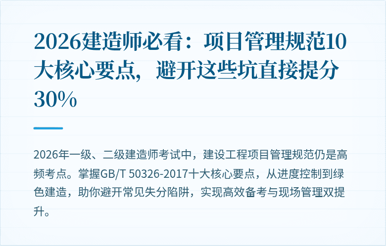 2026建造师必看：项目管理规范10大核心要点，避开这些坑直接提分30%