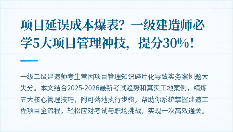 项目延误成本爆表？一级建造师必学5大项目管理神技，提分30%！