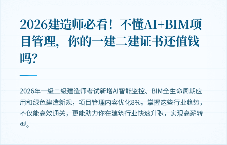 2026建造师必看！不懂AI+BIM项目管理，你的一建二建证书还值钱吗？
