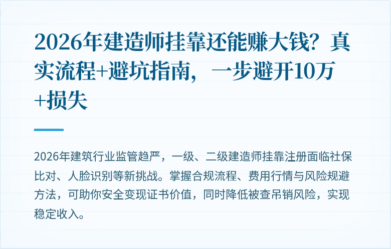 2026年建造师挂靠还能赚大钱?真实流程+避坑指南,一步避开10万+损失