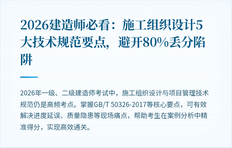 2026建造师必看：施工组织设计5大技术规范要点，避开80%丢分陷阱
