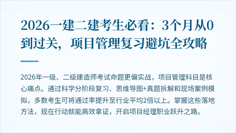 2026一建二建考生必看:3个月从0到过关,项目管理复习避坑全攻略