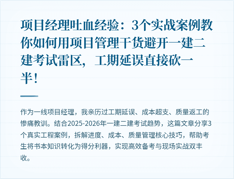 项目经理吐血经验：3个实战案例教你如何用项目管理干货避开一建二建考试雷区，工期延误直接砍一半！
