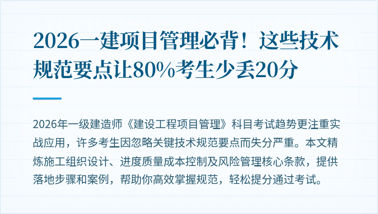 2026一建项目管理必背！这些技术规范要点让80%考生少丢20分