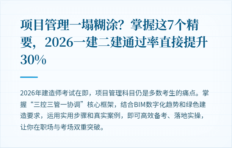 项目管理一塌糊涂？掌握这7个精要，2026一建二建通过率直接提升30%