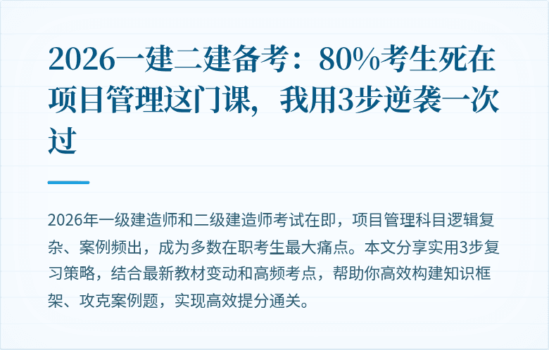 2026一建二建备考:80%考生死在项目管理这门课,我用3步逆袭一次过