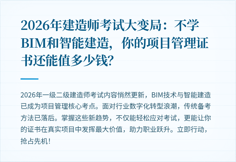 2026年建造师考试大变局:不学BIM和智能建造,你的项目管理证书还能值多少钱?